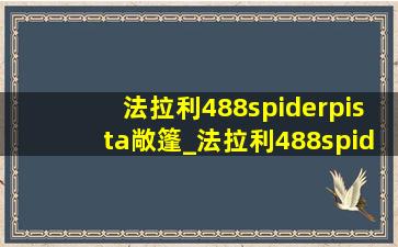 法拉利488spiderpista敞篷_法拉利488spiderpista