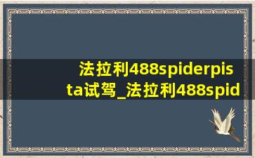 法拉利488spiderpista试驾_法拉利488spiderpista