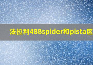 法拉利488spider和pista区别