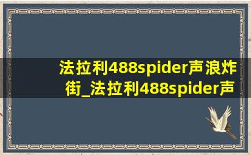 法拉利488spider声浪炸街_法拉利488spider声浪