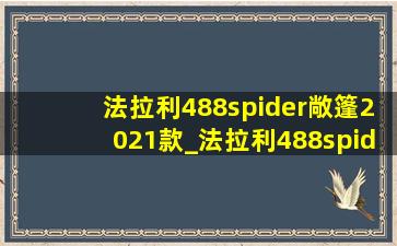 法拉利488spider敞篷2021款_法拉利488spider敞篷2021款价格