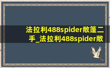 法拉利488spider敞篷二手_法拉利488spider敞篷二手多少钱