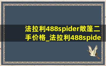 法拉利488spider敞篷二手价格_法拉利488spider敞篷二手