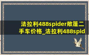 法拉利488spider敞篷二手车价格_法拉利488spider敞篷二手