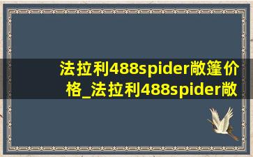 法拉利488spider敞篷价格_法拉利488spider敞篷平行进口