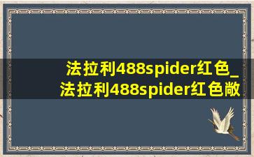 法拉利488spider红色_法拉利488spider红色敞篷