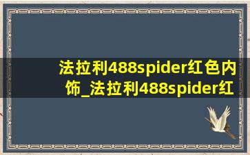 法拉利488spider红色内饰_法拉利488spider红色