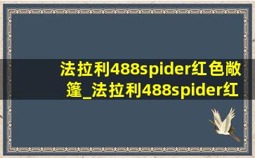 法拉利488spider红色敞篷_法拉利488spider红色敞篷版