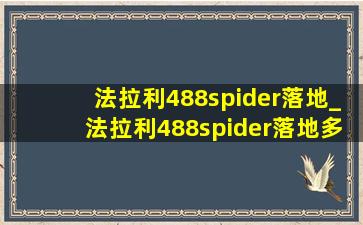 法拉利488spider落地_法拉利488spider落地多少钱