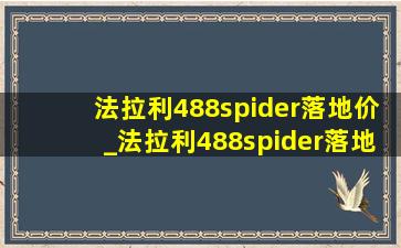 法拉利488spider落地价_法拉利488spider落地价二手