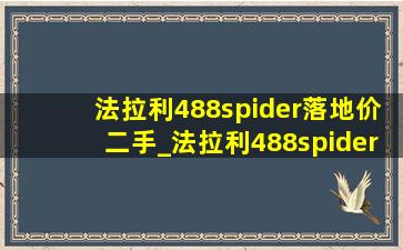 法拉利488spider落地价二手_法拉利488spider落地价