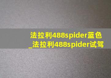 法拉利488spider蓝色_法拉利488spider试驾