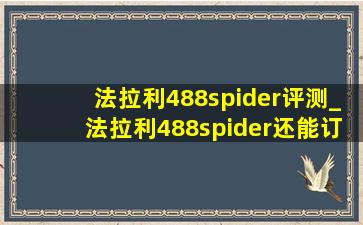 法拉利488spider评测_法拉利488spider还能订到吗