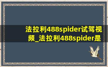 法拉利488spider试驾视频_法拉利488spider是不是敞篷