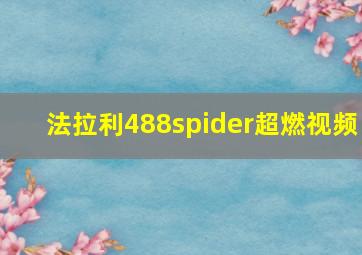 法拉利488spider超燃视频