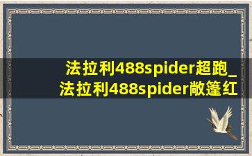 法拉利488spider超跑_法拉利488spider敞篷红色