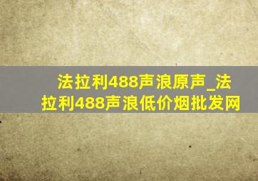 法拉利488声浪原声_法拉利488声浪(低价烟批发网)