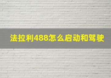 法拉利488怎么启动和驾驶