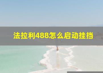 法拉利488怎么启动挂挡