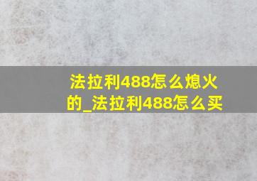 法拉利488怎么熄火的_法拉利488怎么买