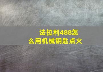 法拉利488怎么用机械钥匙点火