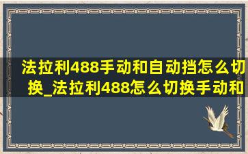 法拉利488手动和自动挡怎么切换_法拉利488怎么切换手动和自动挡