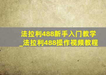 法拉利488新手入门教学_法拉利488操作视频教程