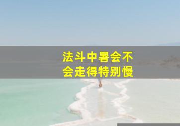 法斗中暑会不会走得特别慢