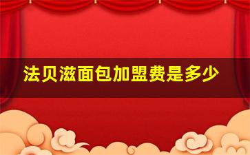 法贝滋面包加盟费是多少