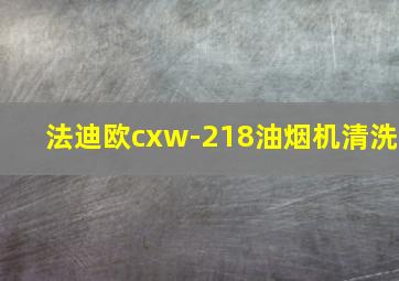 法迪欧cxw-218油烟机清洗