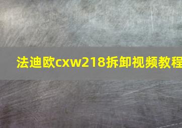 法迪欧cxw218拆卸视频教程