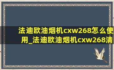 法迪欧油烟机cxw268怎么使用_法迪欧油烟机cxw268清洗教程