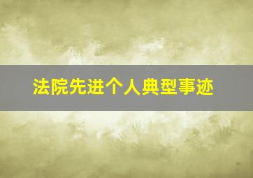 法院先进个人典型事迹