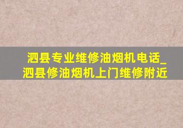 泗县专业维修油烟机电话_泗县修油烟机上门维修附近