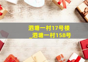 泗塘一村17号楼_泗塘一村158号