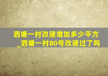 泗塘一村改建增加多少平方_泗塘一村80号改建过了吗