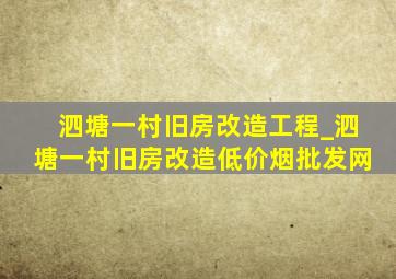 泗塘一村旧房改造工程_泗塘一村旧房改造(低价烟批发网)