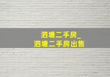 泗塘二手房_泗塘二手房出售