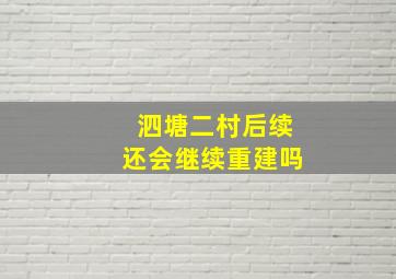 泗塘二村后续还会继续重建吗