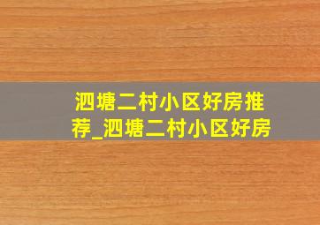 泗塘二村小区好房推荐_泗塘二村小区好房