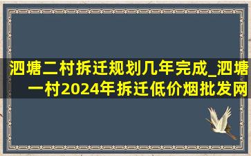 泗塘二村拆迁规划几年完成_泗塘一村2024年拆迁(低价烟批发网)规划