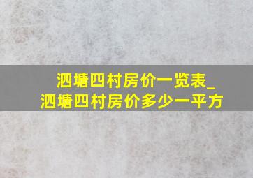 泗塘四村房价一览表_泗塘四村房价多少一平方