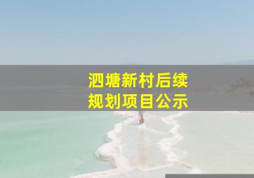 泗塘新村后续规划项目公示