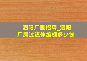 泗阳厂里招聘_泗阳厂房过道伸缩棚多少钱