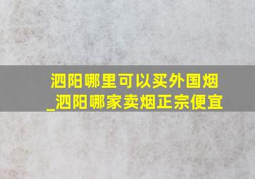 泗阳哪里可以买外国烟_泗阳哪家卖烟正宗便宜