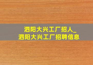 泗阳大兴工厂招人_泗阳大兴工厂招聘信息