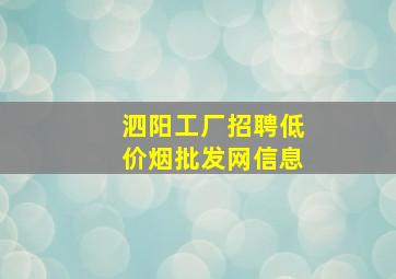 泗阳工厂招聘(低价烟批发网)信息