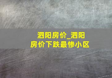 泗阳房价_泗阳房价下跌最惨小区