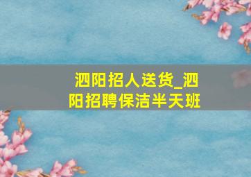 泗阳招人送货_泗阳招聘保洁半天班