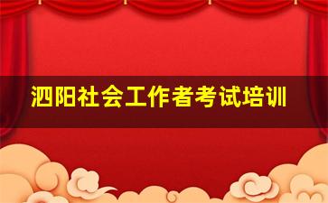 泗阳社会工作者考试培训